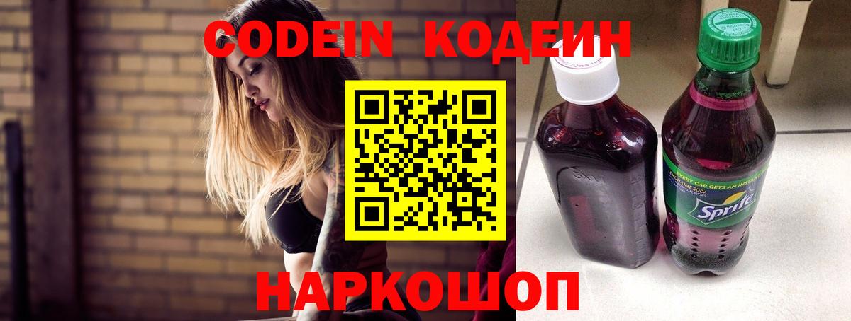 Codein напиток Lean (лин) Сергиев Посад